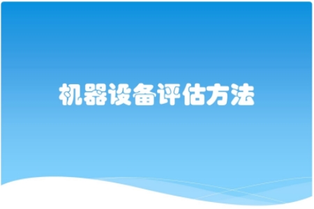 资产评估执业准则——机器设备