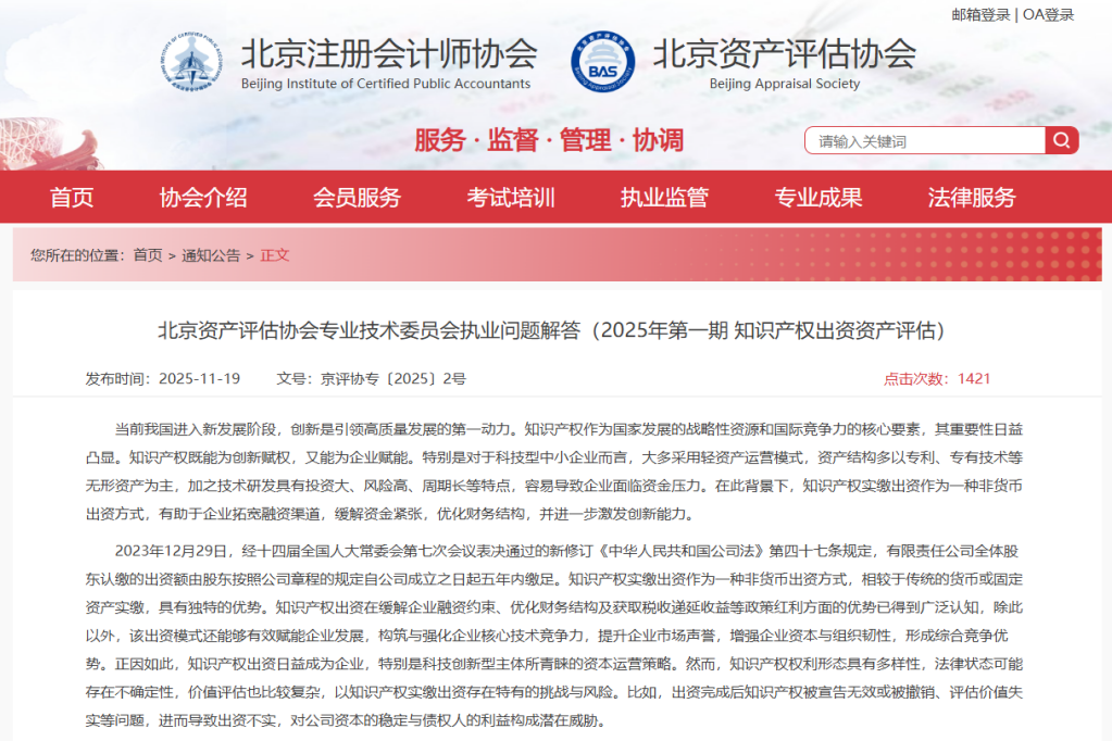 北京资产评估协会专业技术委员会执业问题解答