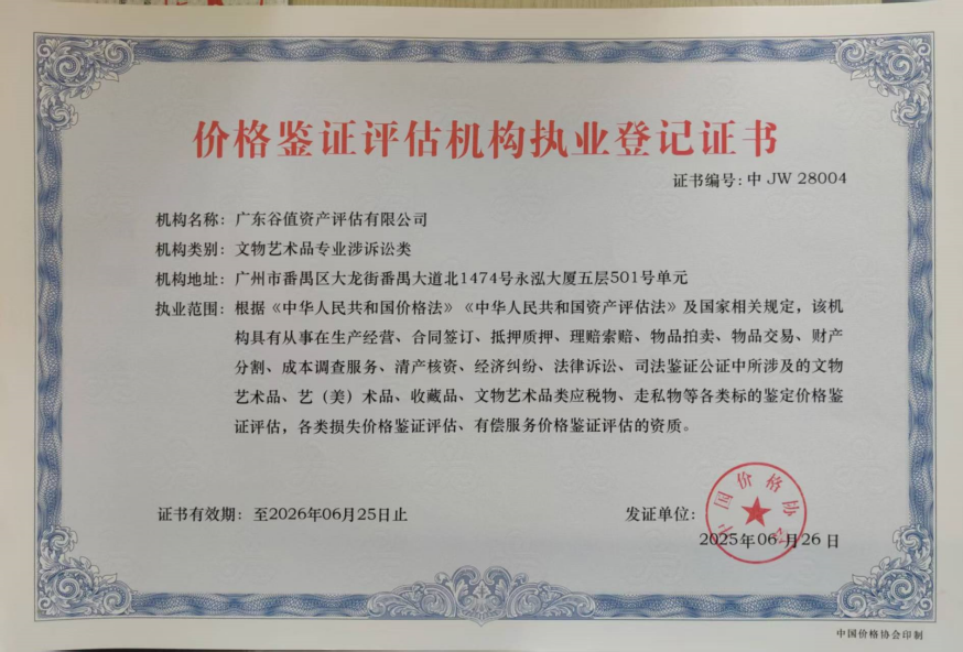 价格鉴证评估机构执业登记证书