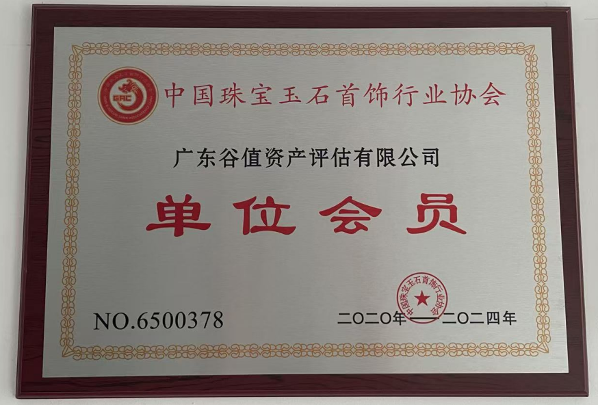 中国珠宝玉石首饰行业协会单位会员