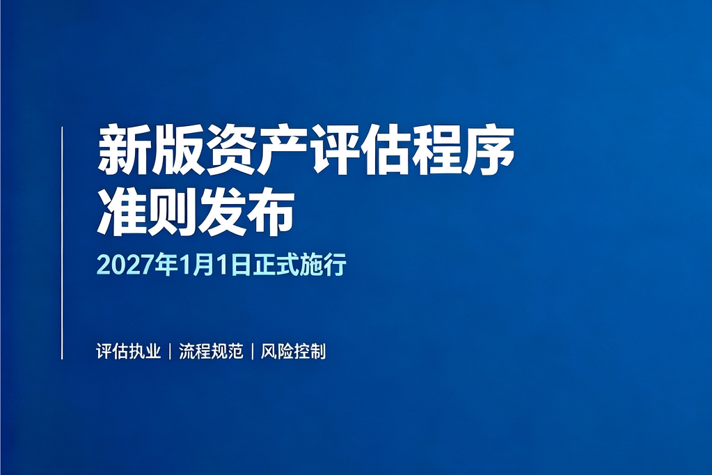 中评协印发新版《资产评估执业准则 —— 资产评估程序》