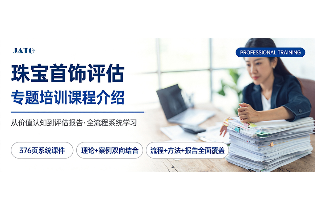 珠宝首饰评估专题课｜学员招募中