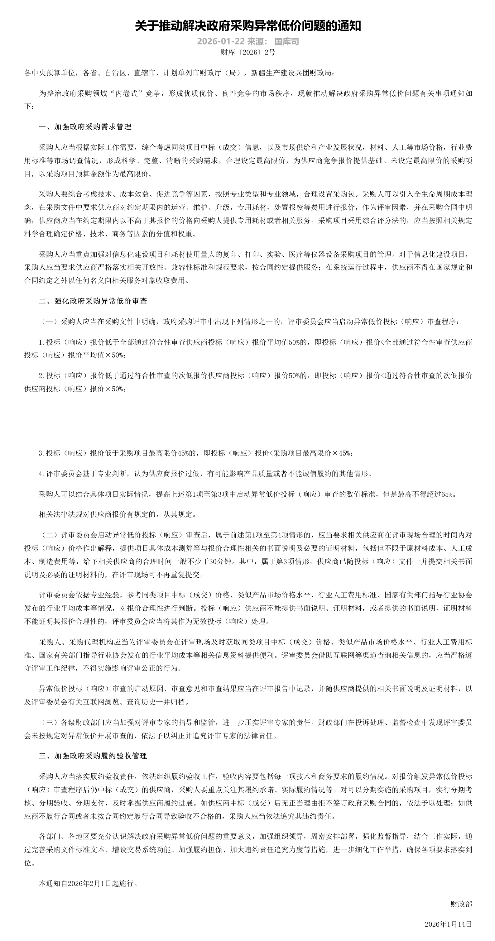 关于推动解决政府采购异常低价问题的通知_00.png