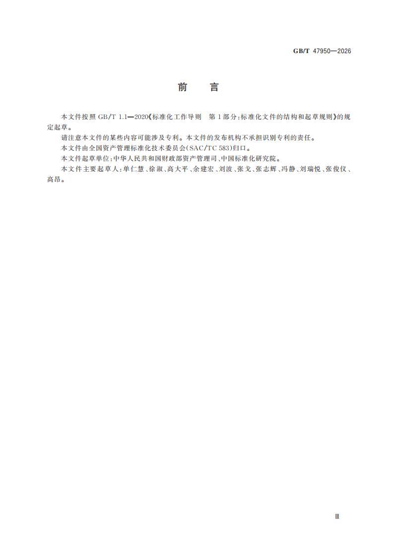 资产管理 数据资产登记指南 GB T 47950 2026_03.jpg