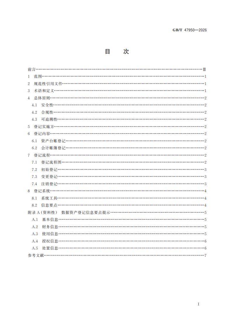 资产管理 数据资产登记指南 GB T 47950 2026_02.jpg