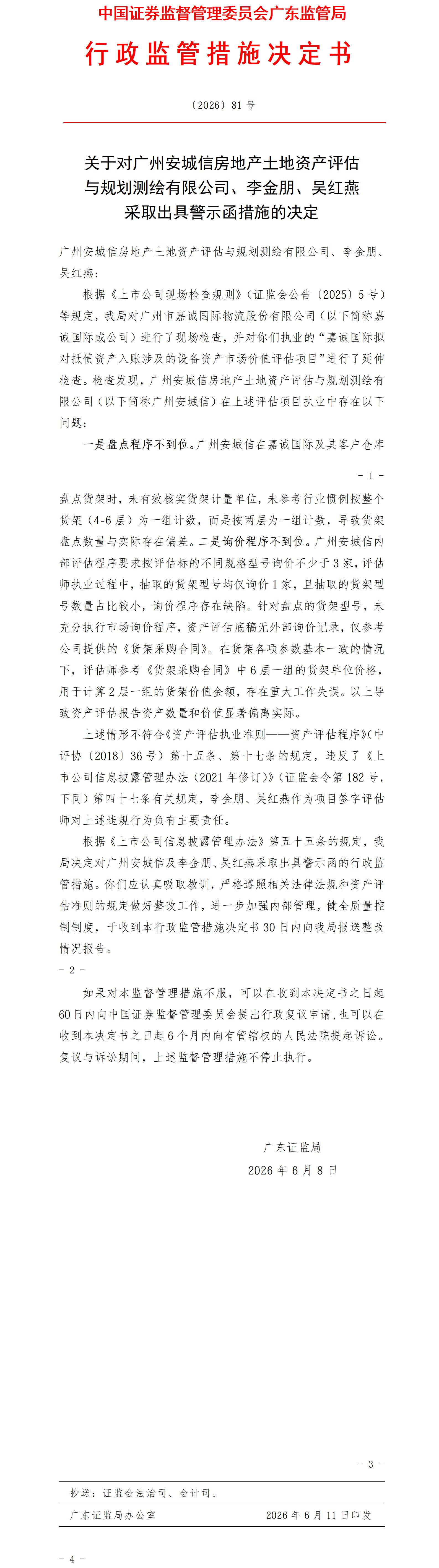 关于对广州安城信房地产土地资产评估与规划测绘有限公司、李金朋、吴红燕采取出具警示函措施的决定〔2026〕81号_01.jpg