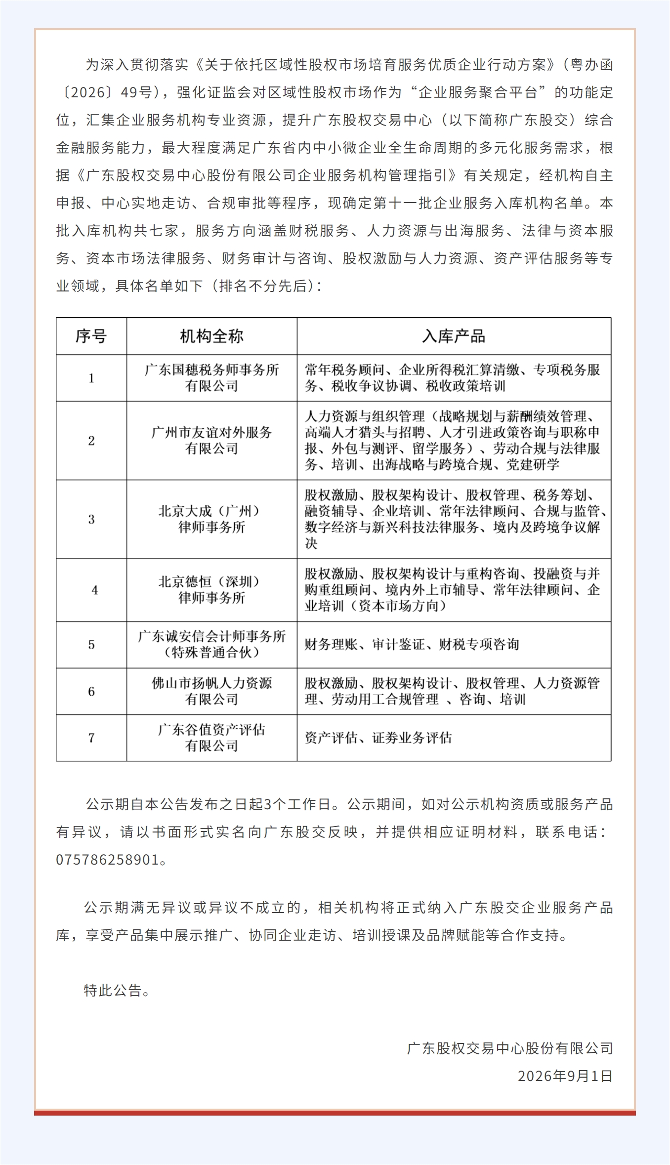 广东股权交易中心企业服务机构入库名单（第十一批）.jpg